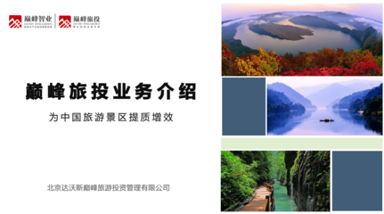 巅峰旅游业务介绍（2016年版）